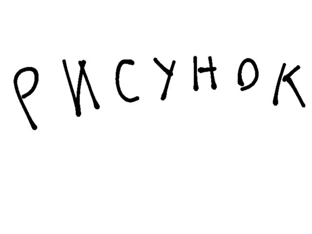 Файл:Название файла.jpg