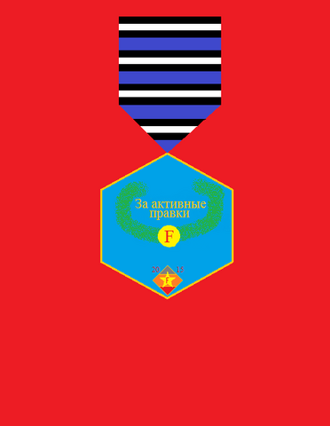 Файл:Медаль За активные правки.png