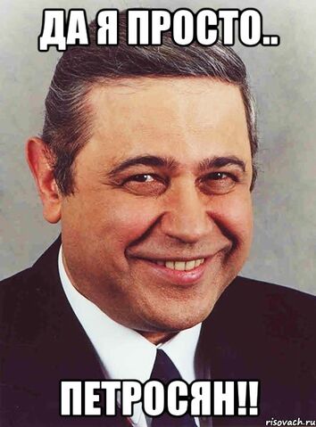 Файл:Petrosyan 33037387 orig .jpg