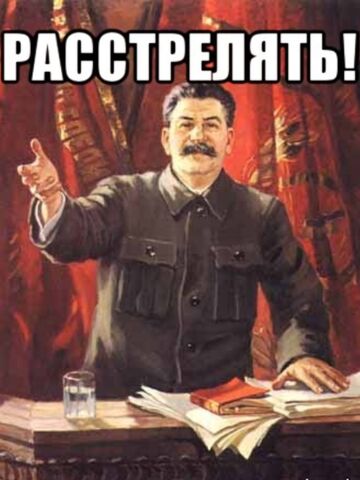 Файл:Расстрелять.jpg