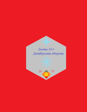 Знак Декабрьская Оборона
