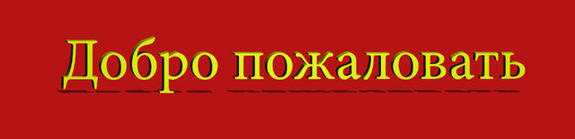 Файл:WELCOMECOMRAD 2.0.jpg