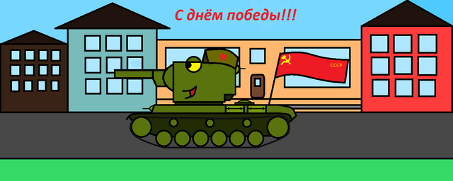 Файл:9 мая.png