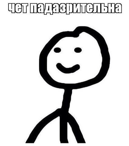 Файл:ЧЕТПОДОЗРИТЕЛЬНО.jpg