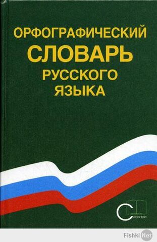 Файл:Орф.словарь.jpg