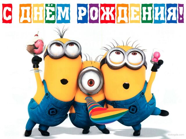 Файл:Minions.jpg