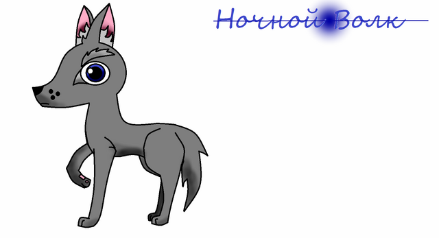 Файл:Ночной Волк.png