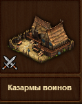 Казарма воинов7.png