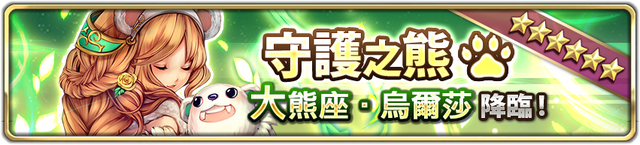 檔案:守護之熊降臨.png