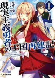 Genjitsu-shugi-yuusha-no-oukoku-kaizouki-ln-illustrations