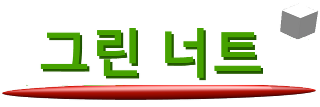 File:Greenuts Korean logo.png