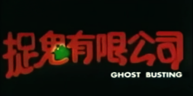 File:GhostBusting1989Title.png