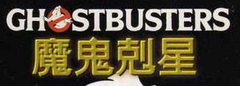 GhostbusterslogoChina