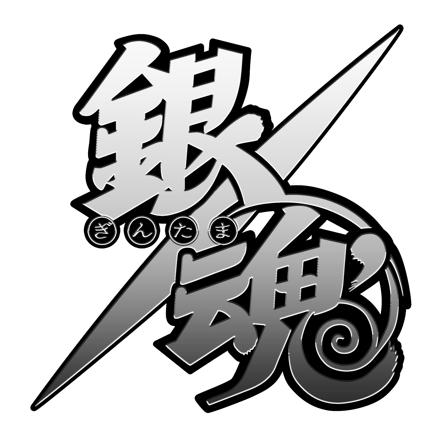 Archivo:Gintama logo render.png | Gintama Wiki | FANDOM powered by Wikia