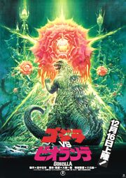 Godzilla vs biollante poster