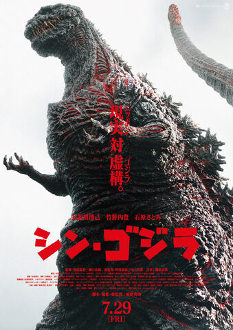 File:Shin Gojira Theatrical Poster.jpg