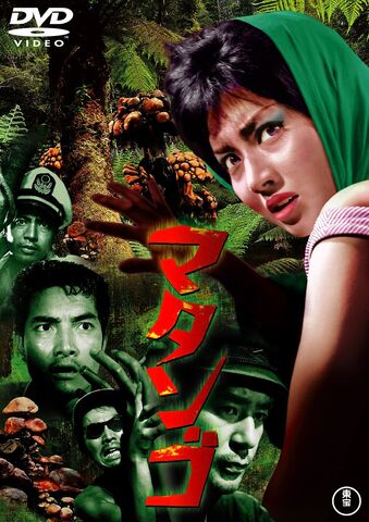 File:Japanese Matango DVD.jpg