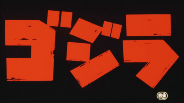 File:84gojira1.png