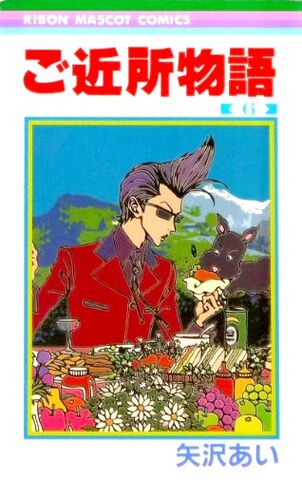 File:Gokinjo-monogatari-manga-6.jpg