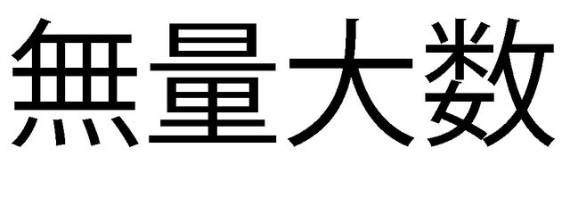 File:Muryoutaisuu.jpg