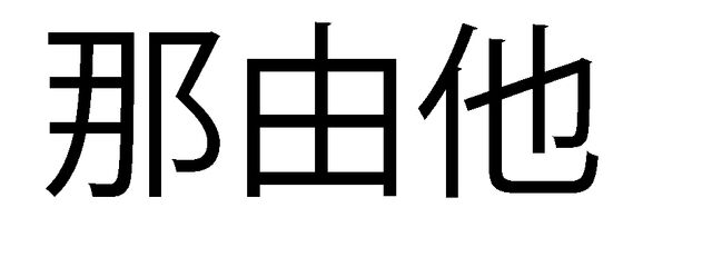 File:Nayuta.jpg