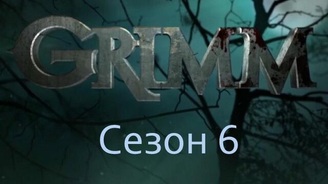 Файл:Гримм6 с.jpg