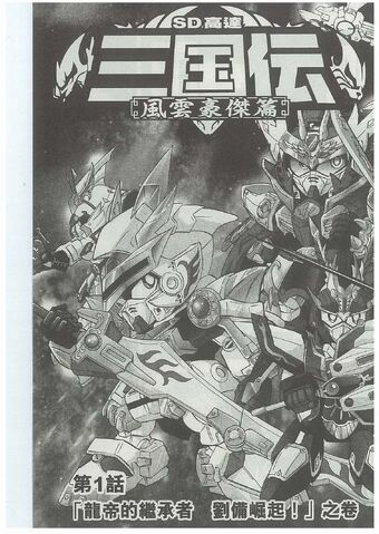 File:5SD Gundam Sangokuden.jpg