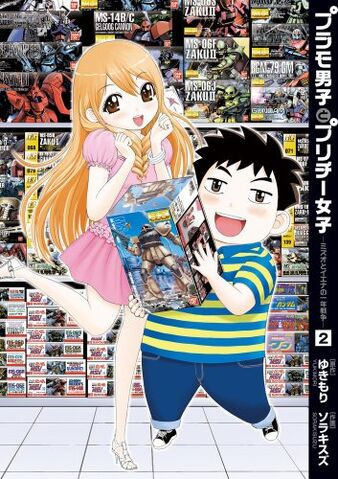 File:Plamo-danshi-to-pretty-joshi-02-shogakukan.jpg