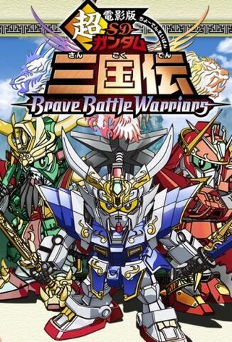 File:Chou-Denei-ban-SD-Gundam-Sangokuden-Brave-Battle-Warriors.jpg