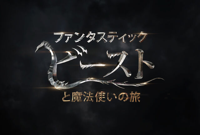 ファイル:ファンタスティックビーストタイトル.jpg