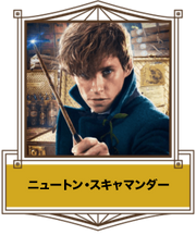 ニュートン・スキャマンダー thumb