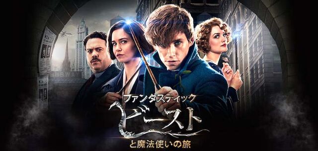 ファイル:ファンタスティック・ビーストと魔法使いの旅 banner.jpg