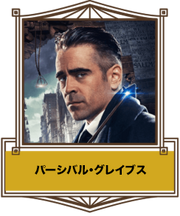 パーシバル・グレイブス thumb