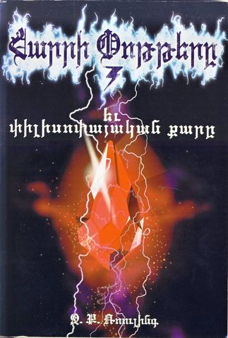 Tập tin:HP.Armenian.JPG