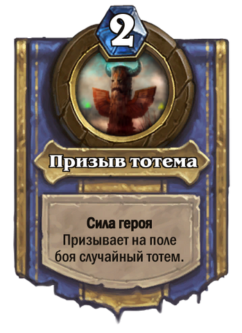 Файл:TotemicCall.png