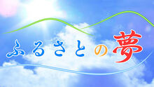 FurusatonoYume-logo