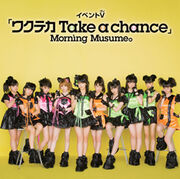 WakutekaTakeachance-ev.jpg