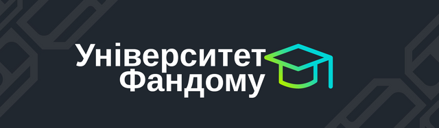 Файл:Fandom-University-Header-Logo.png