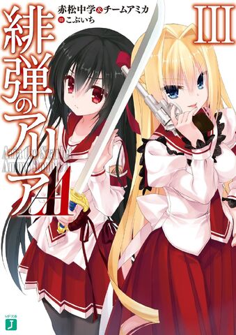 File:Aa light novel vol3cover.jpg