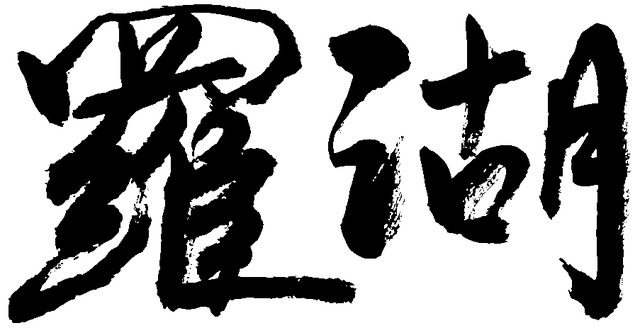 檔案:LOW handwriting.png