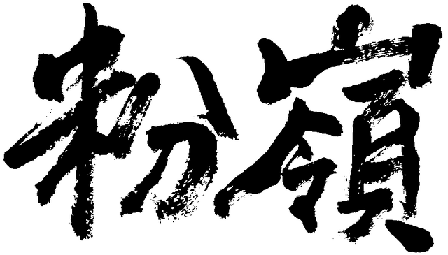 檔案:FAN handwriting.png