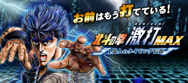 ファイル:北斗の拳激打MAX公式ロゴ.jpg