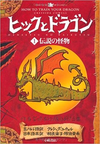 File:JapaneseEditionHTTYD.jpg