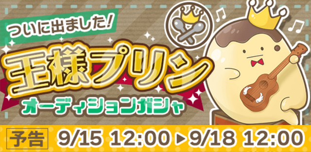 File:King Pudding Audition Gacha.png