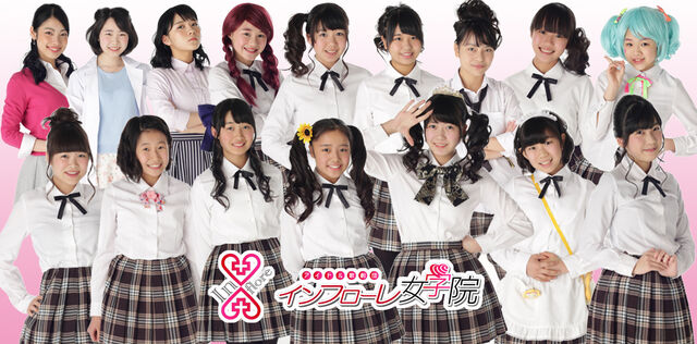 ファイル:~アイドル歌劇団~インフローレ女学院.jpg