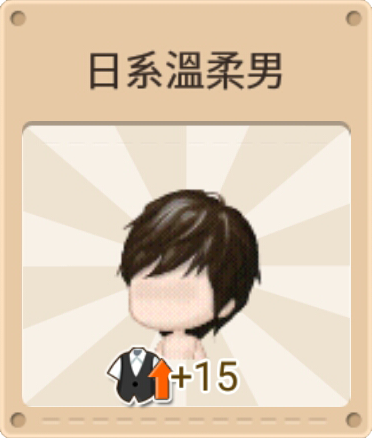 File:日系溫柔男 巧克力.png