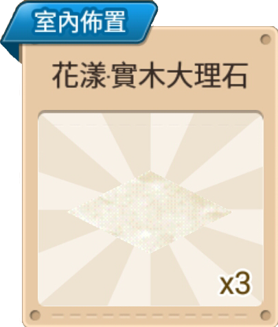 File:花樣·實木大理石 室內佈置.png