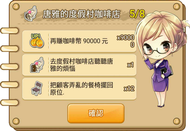 File:唐雅的度假村咖啡店任務5.png