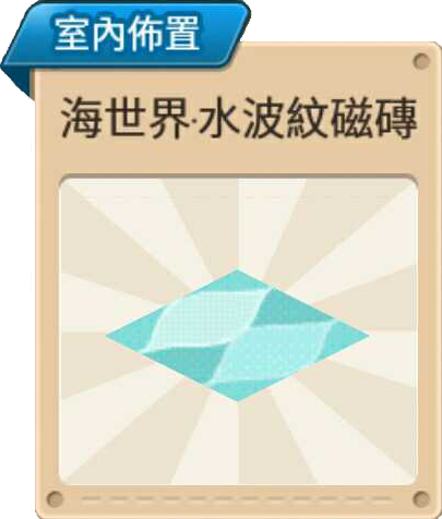 File:海世界·水波紋磁磚 室內布置.png