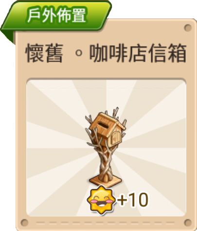 File:懷舊·咖啡店信箱 戶外佈置.png